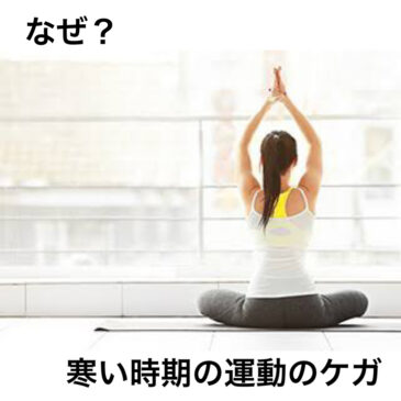 なぜ？寒い時期の運動の怪我