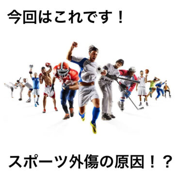 ○○が原因！？スポーツによる痛み！