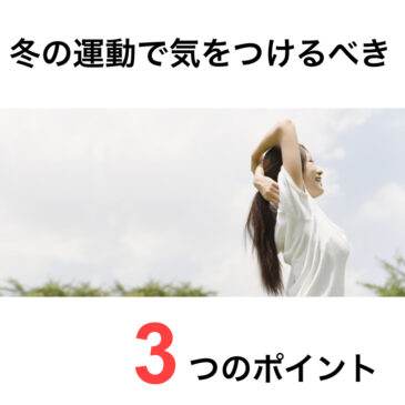 冬の運動で注意すべき３つのポイント！