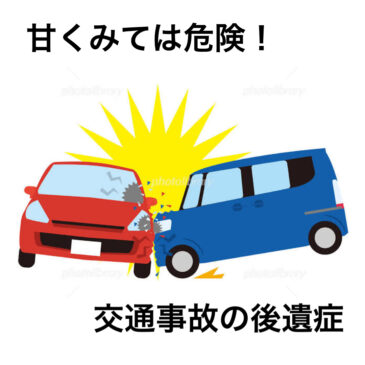【交通事故によるお身体の悩み　八女市　整骨院】といえば！　げんき整骨院！！