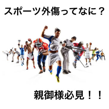 親御様必見！スポーツ障害とは！？