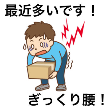 【ギックリ腰　八女市　整骨院】といえば！　げんき整骨院！！