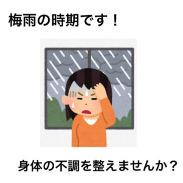 【梅雨の時期　八女市　整骨院】といえば！げんき整骨院！