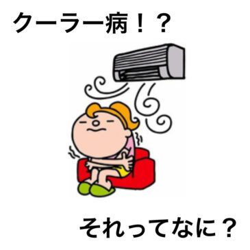 【八女市　整骨院　夏バテ】といえば！げんき整骨院！！