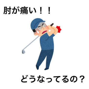 【肘の痛み　八女市　整骨院】といえば！げんき整骨院！！