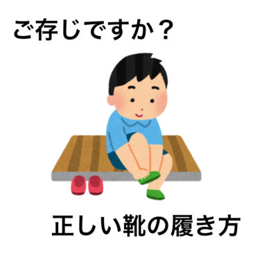 【正しい靴の履き方　八女市　整骨院】といえば！げんき整骨院！！