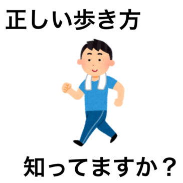 【八女市　正しい歩き方　整骨院】といえば　げんき整骨院！