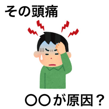 【頭痛　八女市　整骨院】といえば！げんき整骨院！！