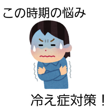 【冷え性　八女市　整骨院】といえば！げんき整骨院！！