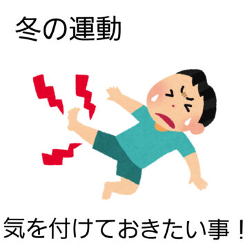 【冬に多い怪我　八女市　整骨院】といえば！げんき整骨院！！