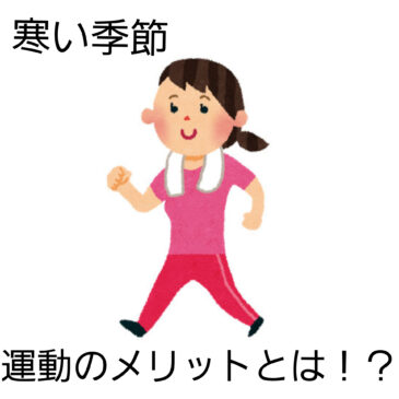 【寒い季節の運動　八女市　整骨院】といえば！げんき整骨院！！