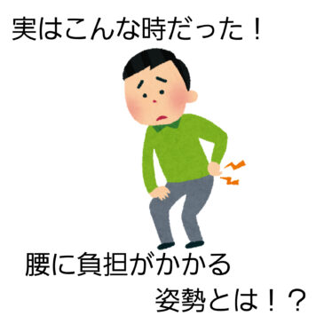 【腰の負担　八女市　整骨院】といえば！げんき整骨院！！