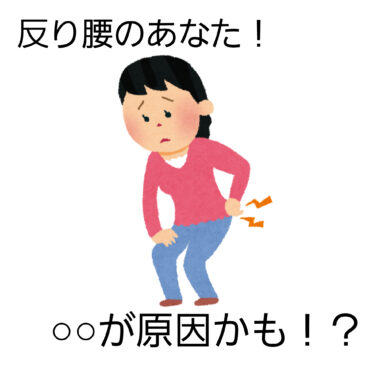 【反り腰　八女市　整骨院】といえば！げんき整骨院！！