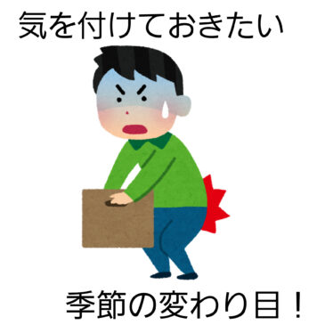 【腰の痛み　八女市　整骨院】といえば！　げんき整骨院！！