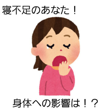 【寝不足　八女市　整骨院】といえば！げんき整骨院！！