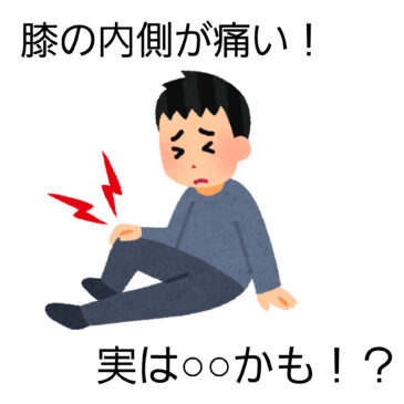 八女市　【膝の痛み】といえば！　げんき整骨院！！