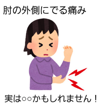 肘の痛みといえば！！　八女市　げんき整骨院！！