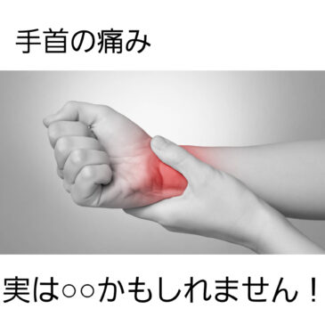 【手首の痛み　八女市　整骨院】といえば！　げんき整骨院！！