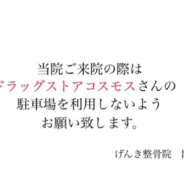 【げんき整骨院からお知らせ】