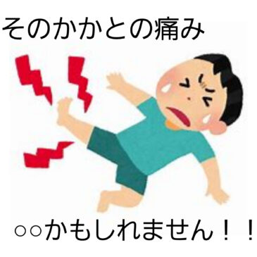 【アキレス腱炎　八女市　整骨院】といえば！　げんき整骨院！！