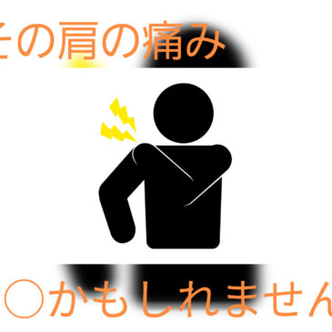 【肩の痛み　腱板損傷　八女市　整骨院】といえば！　げんき整骨院！！