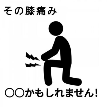【スポーツ障害　膝の痛み　八女市】　といえば　げんき整骨院！