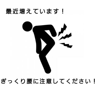 【ぎっくり腰　八女市　整骨院】といえば！　げんき整骨院！！