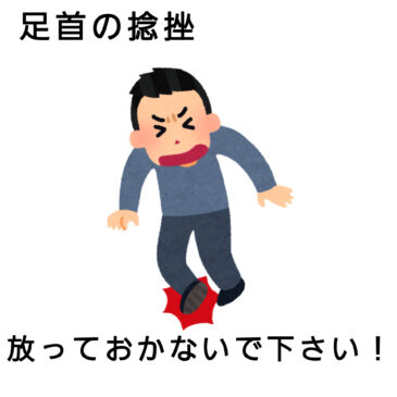 【足首の捻挫　八女市　整骨院】といえば！　げんき整骨院！