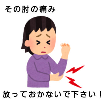 【肘の痛み　八女市　整骨院】といえば！　げんき整骨院！！