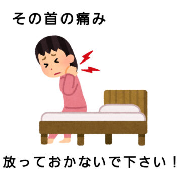 【首の痛み　八女市　整骨院】といえば！　げんき整骨院！！