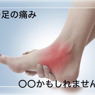 【足の痛み　八女市　整骨院】　といえば！　げんき整骨院!!