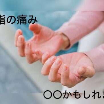 【指の痛み　八女市　整骨院】といえば！　げんき整骨院！！