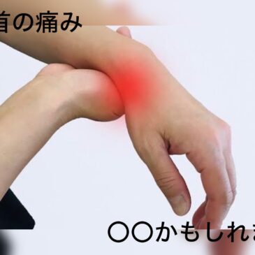 【手首の痛み　八女市　整骨院】といえば！　げんき整骨院！！