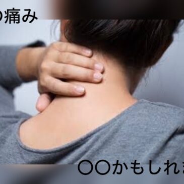 【首の痛み　八女市　整骨院】といえば！　げんき整骨院！！