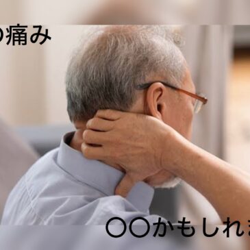 【首の痛み　八女市　整骨院】といえば！　げんき整骨院！！