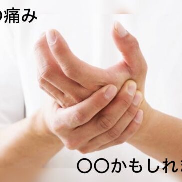 【手の痛み　八女市　整骨院】といえば！　げんき整骨院！！