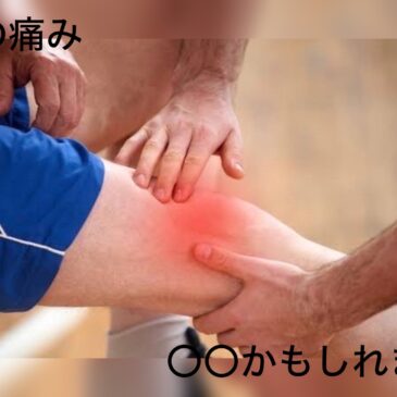 【膝の痛み　八女市　整骨院】といえば！　げんき整骨院！！