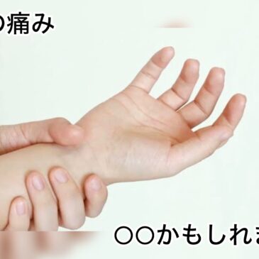 【手の痛み　八女市　整骨院】といえば！　げんき整骨院！！