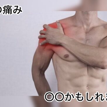 【肩の痛み　八女市　整骨院】といえば！　げんき整骨院！！