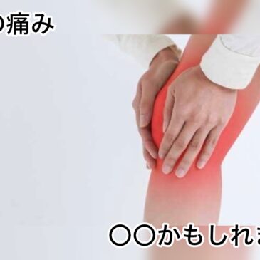 【膝の痛み　八女市　整骨院】といえば！　げんき整骨院！！