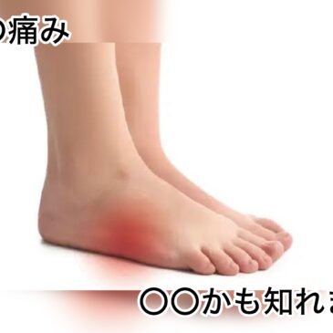 【足の痛み　八女市　整骨院】といえば！　げんき整骨院！！