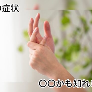 【指の痛み　八女市　整骨院】といえば！　げんき整骨院！！