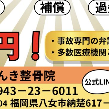 【交通事故　八女市　整骨院】といえば！　げんき整骨院！