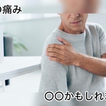 【肩の痛み　八女市　整骨院】といえば！　げんき整骨院！