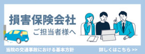 損害保険会社のご担当者様へ